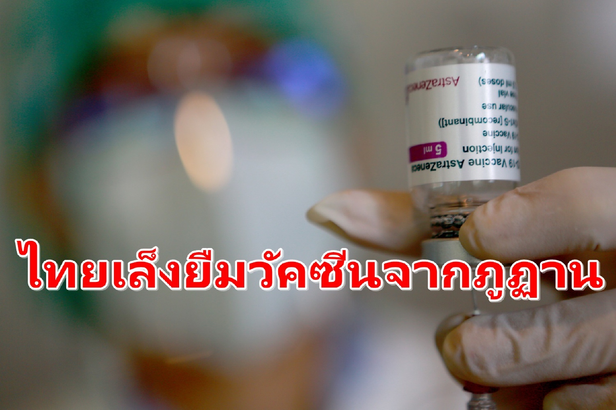 ไทยเล็งยืมวัคซีนโควิด 150,000 โดสจากภูฏาน ไทยเล็งยืมวัคซีนโควิด 150,000 โดสจากภูฏาน