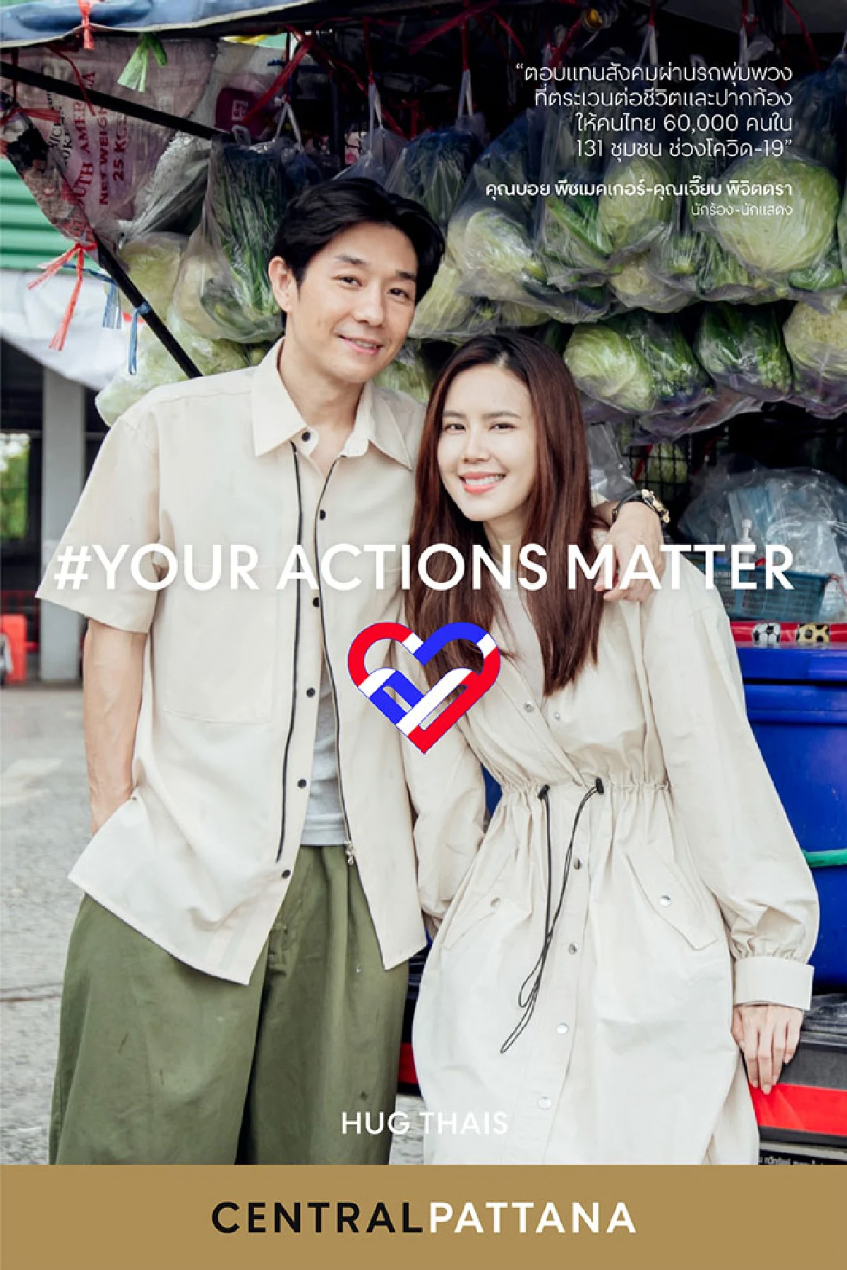 เซ็นทรัลพัฒนา ดึง Iconic People ร่วมส่งพลังบวก ออกแคมเปญรณรงค์ #YourActionsMatter 