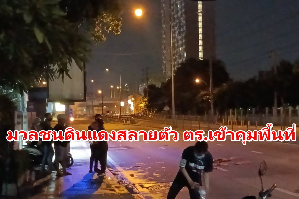 มวลชนสลายตัวจากแยกดินแดงแล้ว ตร.เข้าคุมพื้นที่ มวลชนสลายตัวจากแยกดินแดงแล้ว ตร.เข้าคุมพื้นที่