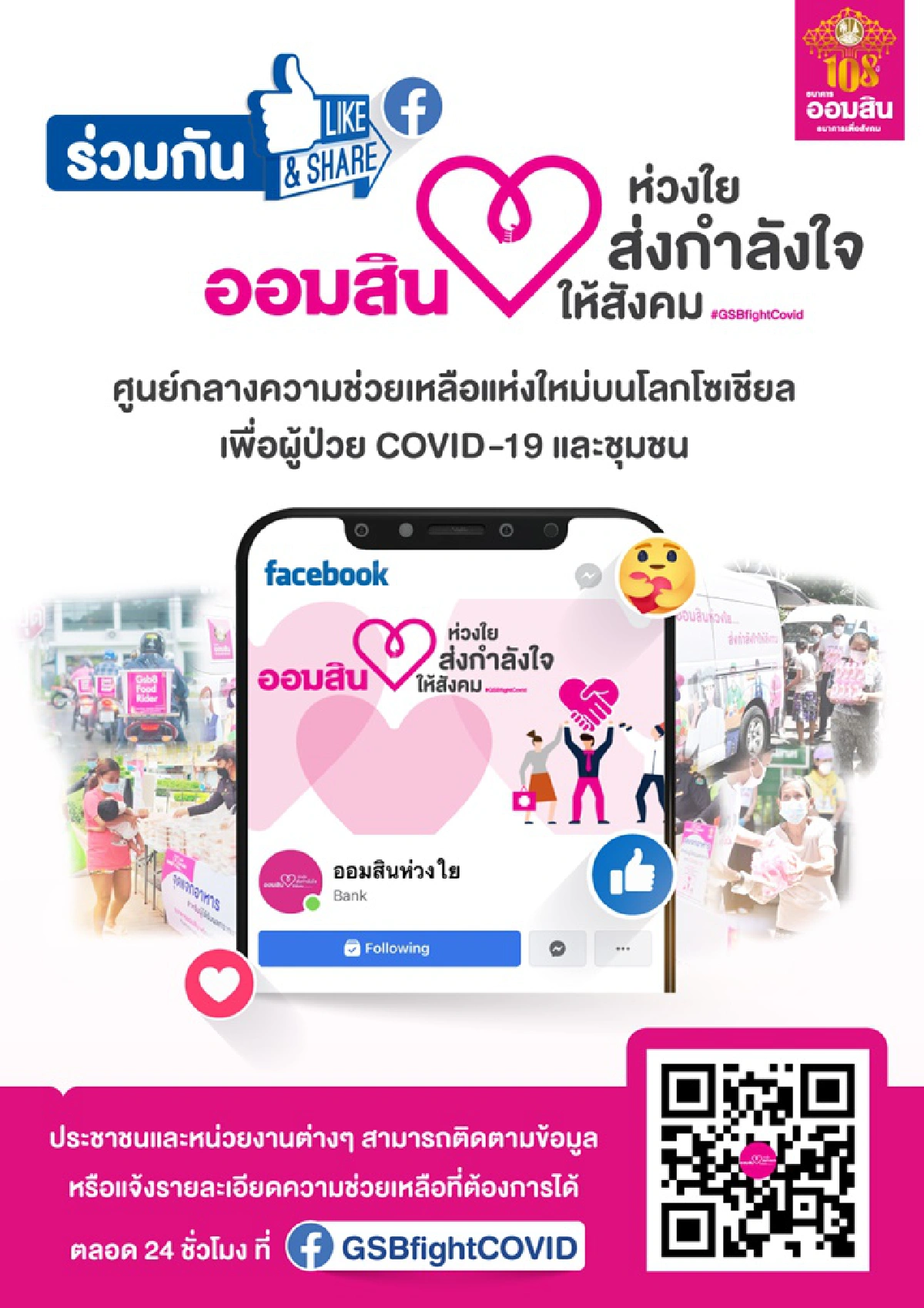 ออมสิน เปิดตัวเพจ “ออมสินห่วงใย” ศูนย์กลางกระจายยารักษาโควิด