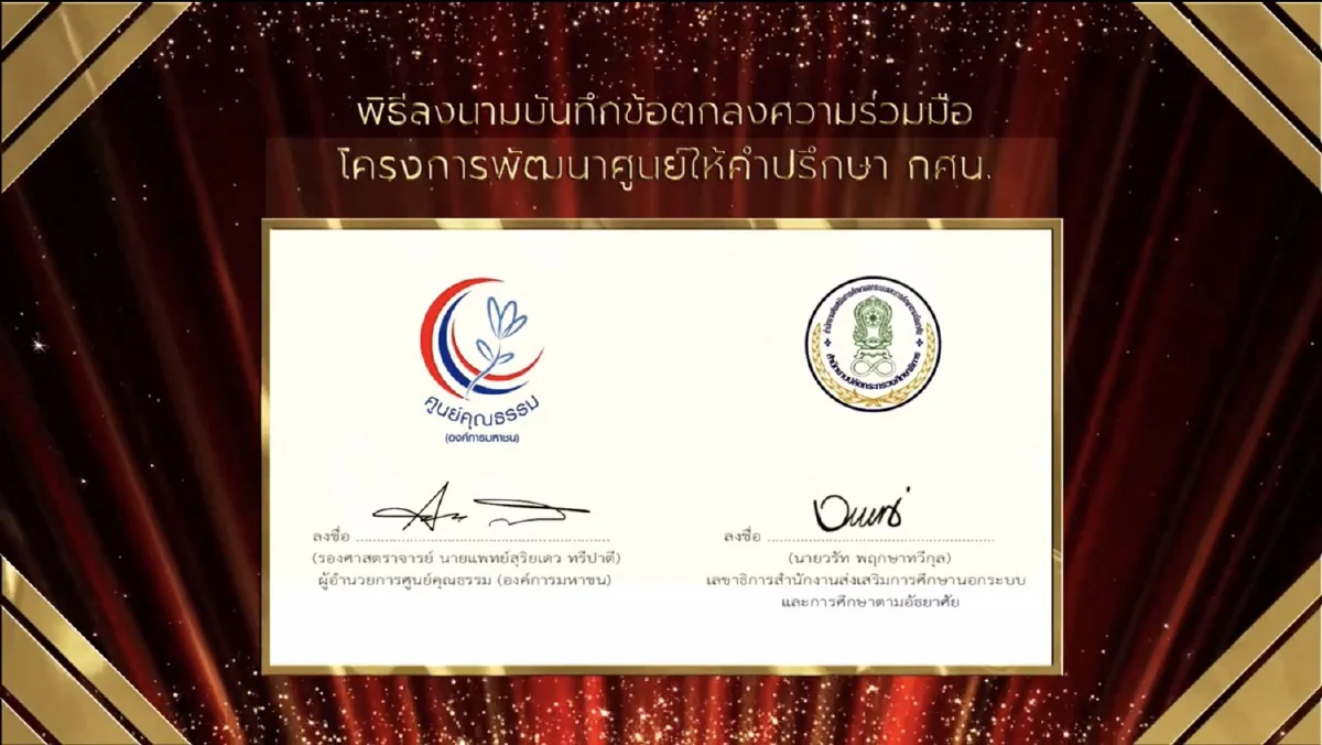 กศน. จับมือ ศูนย์คุณธรรม ลงนาม MOU โครงการพัฒนาศูนย์ให้คำปรึกษา กศน. ในรูปแบบ Learning and Mind Care System เสริมสร้างคุณธรรม จริยธรรมและพลังบวก ให้แก่นักศึกษา กศน.