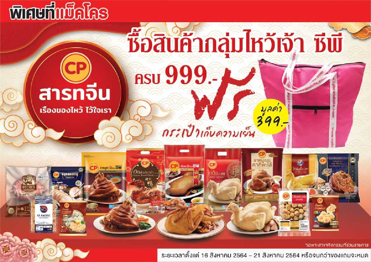 CPF ตอกย้ำ! เจ้าแห่งเทศกาล “ชุดไหว้สารทจีน เสริมสิริมงคล" ครบสูตรสุดคุ้ม สะอาดปลอดภัย CPF ตอกย้ำ! เจ้าแห่งเทศกาล “ชุดไหว้สารทจีน เสริมสิริมงคล" ครบสูตรสุดคุ้ม สะอาดปลอดภัย