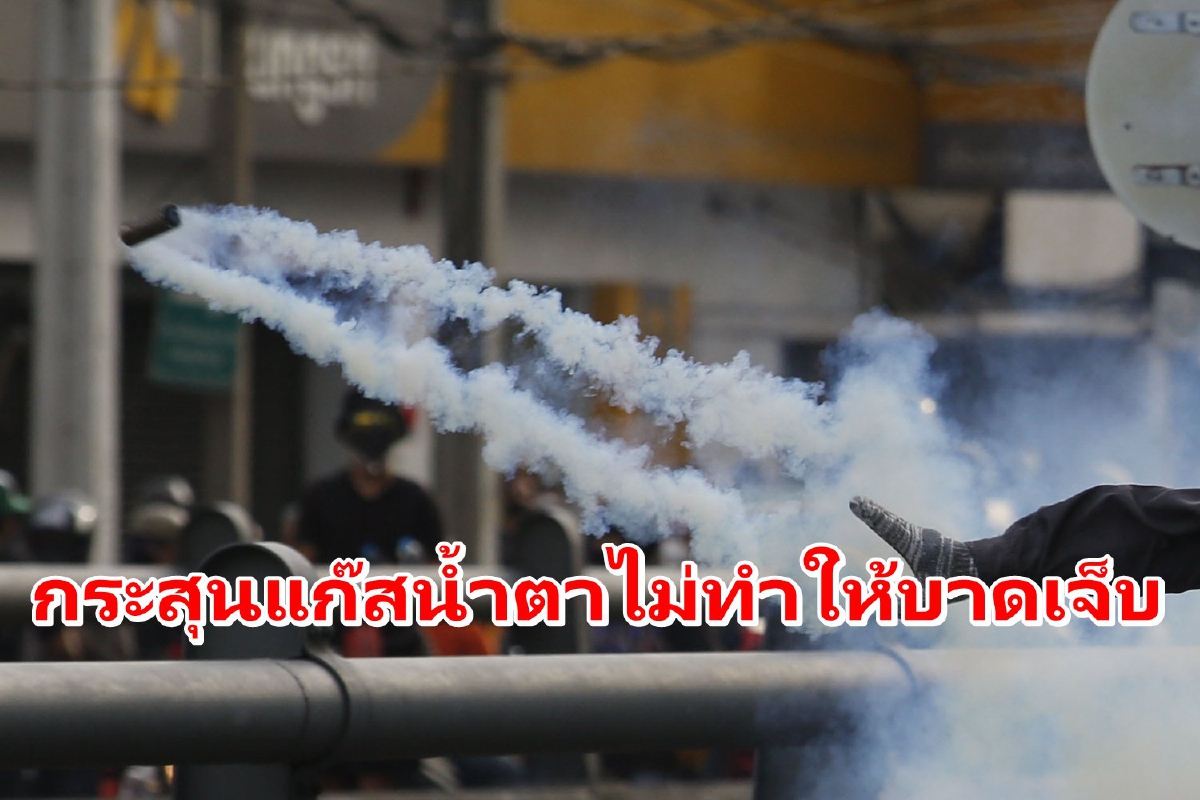 ตร.ยันกระสุนแก๊สน้ำตาไม่ทำให้บาดเจ็บ ตร.ยันกระสุนแก๊สน้ำตาไม่ทำให้บาดเจ็บ