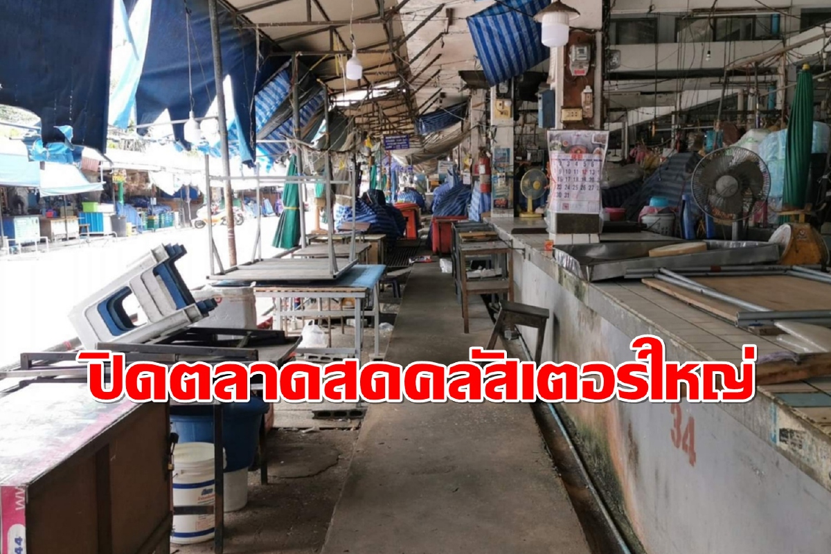 คลัสเตอร์ใหญ่!ปิดตลาดสดกลางเมืองประจวบฯแหล่งแพร่โควิด คลัสเตอร์ใหญ่!ปิดตลาดสดกลางเมืองประจวบฯแหล่งแพร่โควิด