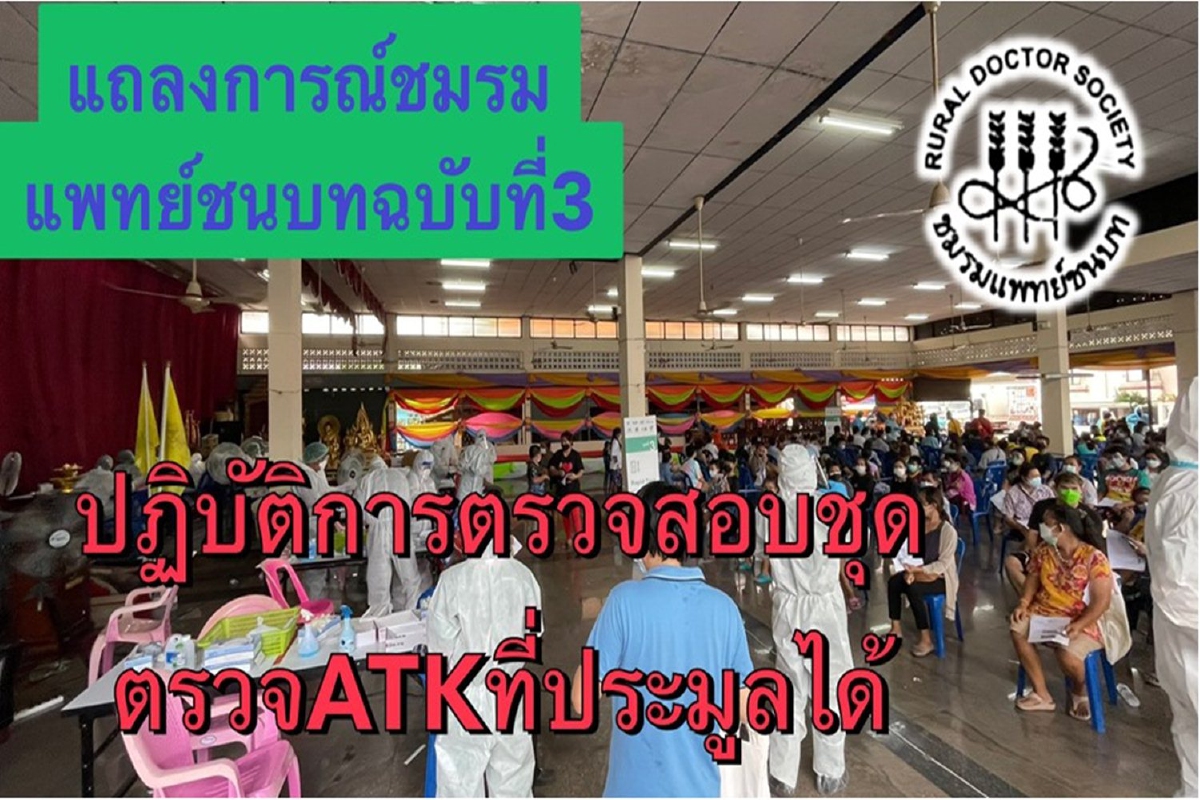 แพทย์ชนบทร่วมภาคประชาชนตรวจสอบคุณภาพ "ATK" เจ้าปัญหา แพทย์ชนบทร่วมภาคประชาชนตรวจสอบคุณภาพ "ATK" เจ้าปัญหา