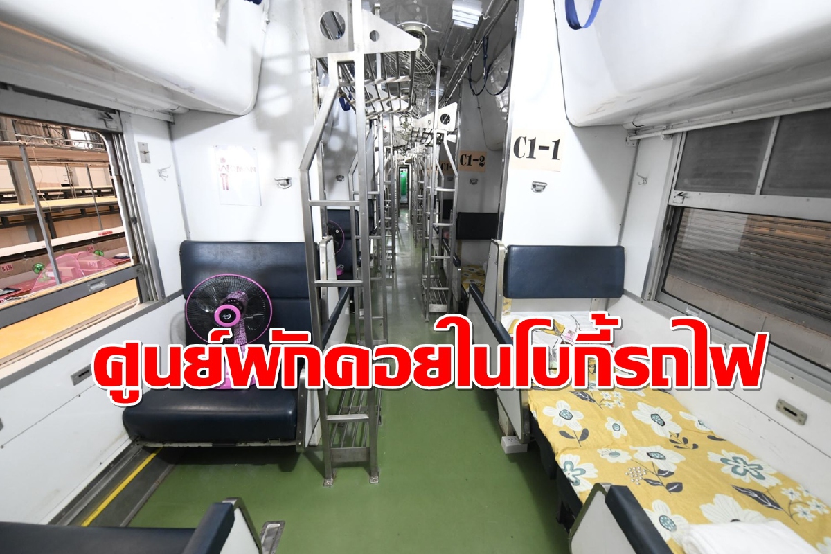เปิดแล้ว!ศูนย์พักคอยผู้ป่วยโควิดใช้โบกี้รถไฟสถานีกลางบางซื่อ เปิดแล้ว!ศูนย์พักคอยผู้ป่วยโควิดใช้โบกี้รถไฟสถานีกลางบางซื่อ