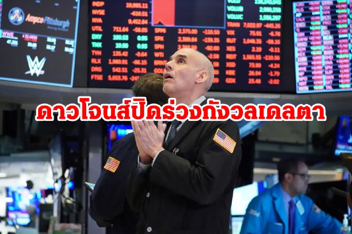หุ้นสหรัฐปิดร่วง/น้ำมันลง4วันติด/ทองลบ หุ้นสหรัฐปิดร่วง/น้ำมันลง4วันติด/ทองลบ