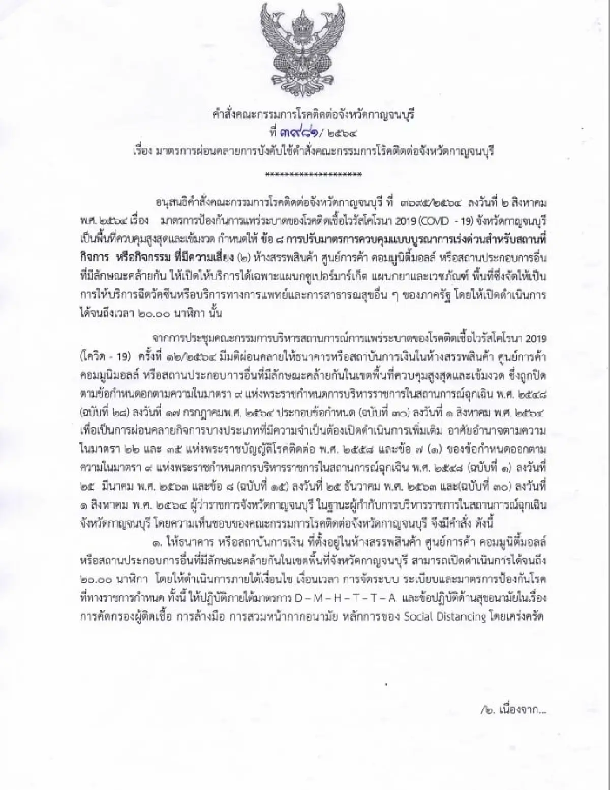 ผู้ว่าฯเมืองกาญจน์ผ่อนคล้ายแบงก์-นันแบงก์ในห้างเปิดได้ถึง2ทุ่ม