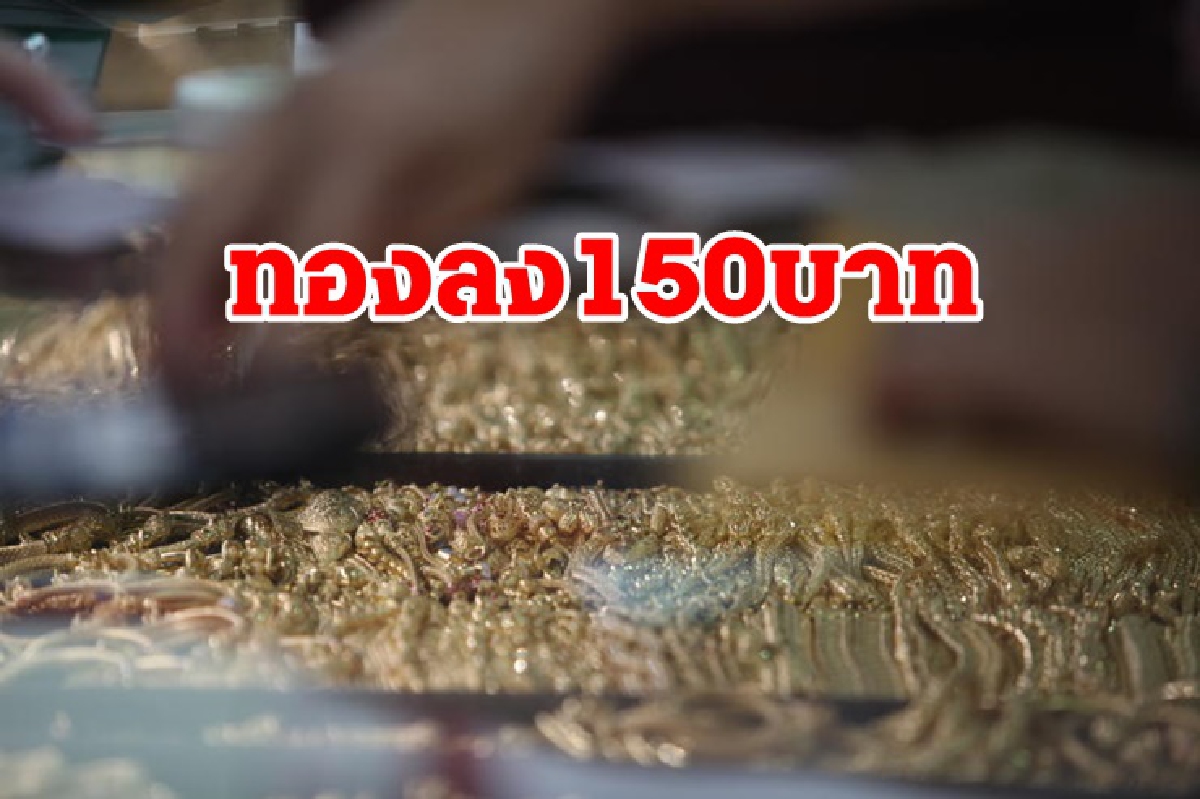 ทองคำ 18 ส.ค. ลง 150บาท ทองคำ 18 ส.ค. ลง 150บาท