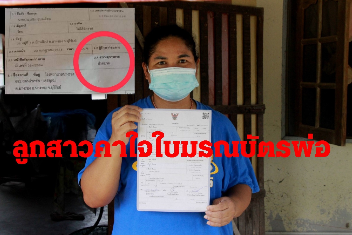 ลูกคาใจพ่อตายโควิด ใบมรณบัตรระบุปอดบวม ลูกคาใจพ่อตายโควิด ใบมรณบัตรระบุปอดบวม