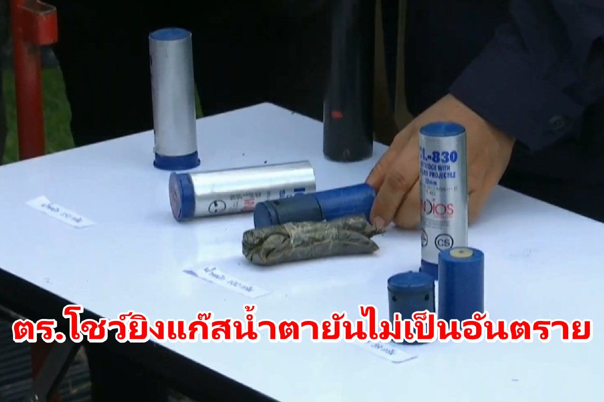 ตร.โชว์ยิงแก๊สน้ำตา ยันไม่เป็นอันตรายต่อผู้ชุมนุม-ไม่ยิงใส่ตัวโดยตรง ตร.โชว์ยิงแก๊สน้ำตา ยันไม่เป็นอันตรายต่อผู้ชุมนุม-ไม่ยิงใส่ตัวโดยตรง