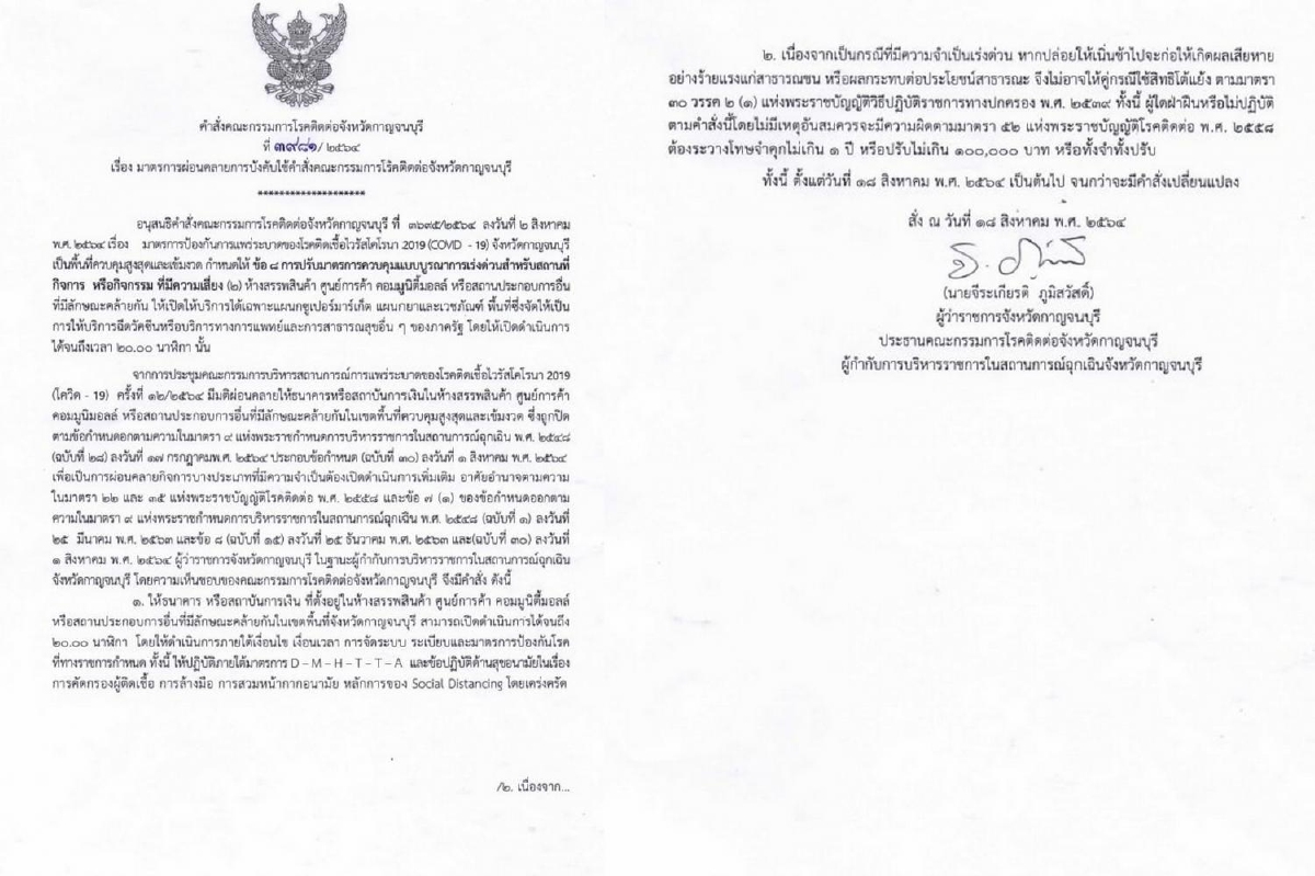ผู้ว่าฯเมืองกาญจน์ผ่อนคล้ายแบงก์-นันแบงก์ในห้างเปิดได้ถึง2ทุ่ม ผู้ว่าฯเมืองกาญจน์ผ่อนคล้ายแบงก์-นันแบงก์ในห้างเปิดได้ถึง2ทุ่ม