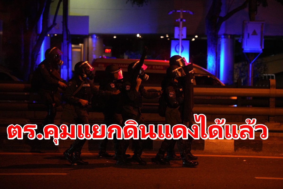 ตร.รุกเร็ว! เข้าคุมพื้นที่แยกดินแดงสำเร็จ มวลชนสลายตัว ตร.รุกเร็ว! เข้าคุมพื้นที่แยกดินแดงสำเร็จ มวลชนสลายตัว