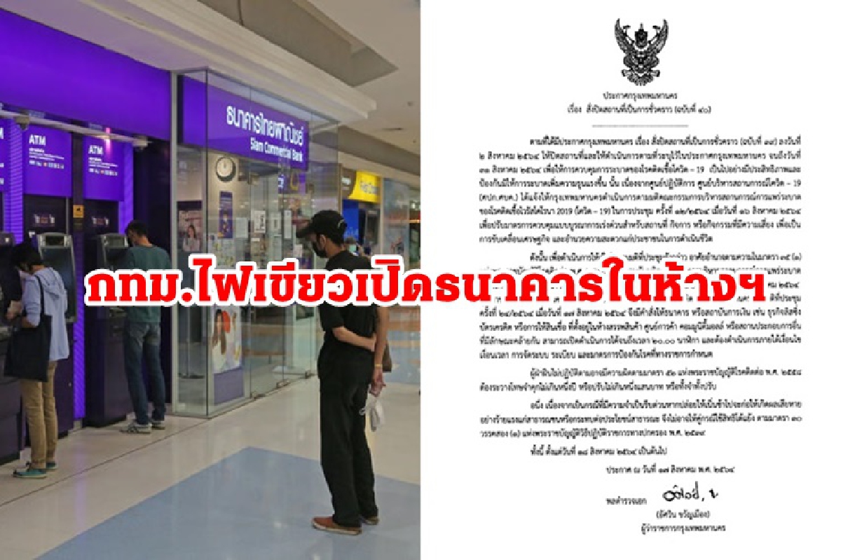 กทม. ไฟเขียวเปิด ธนาคารในห้างฯถึง 2 ทุ่ม เริ่มวันนี้ กทม. ไฟเขียวเปิด ธนาคารในห้างฯถึง 2 ทุ่ม เริ่มวันนี้