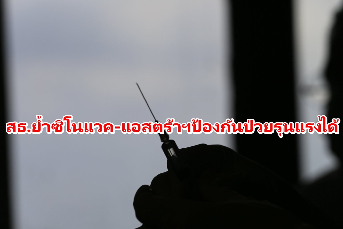 สธ.ซิโนแวค-แอสตร้าฯป้องกันป่วยโควิดรุนแรงได้ แม้เปลี่ยนเป็นเดลตา สธ.ซิโนแวค-แอสตร้าฯป้องกันป่วยโควิดรุนแรงได้ แม้เปลี่ยนเป็นเดลตา
