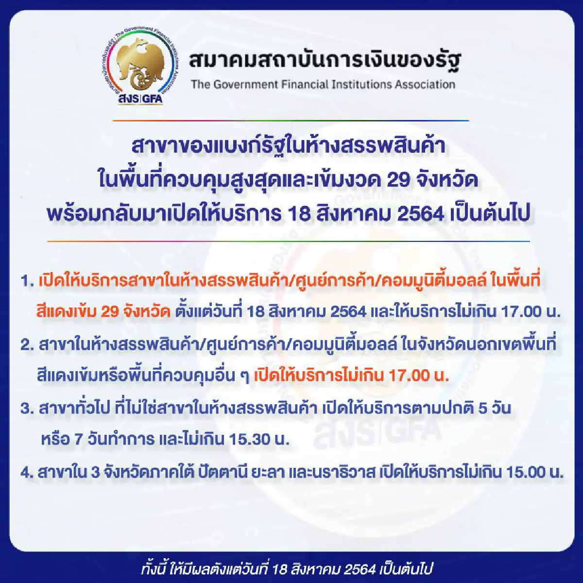 แบงก์ในห้าง 29 จังหวัดถูกล็อกดาวน์ กลับมาเปิดให้บริการ