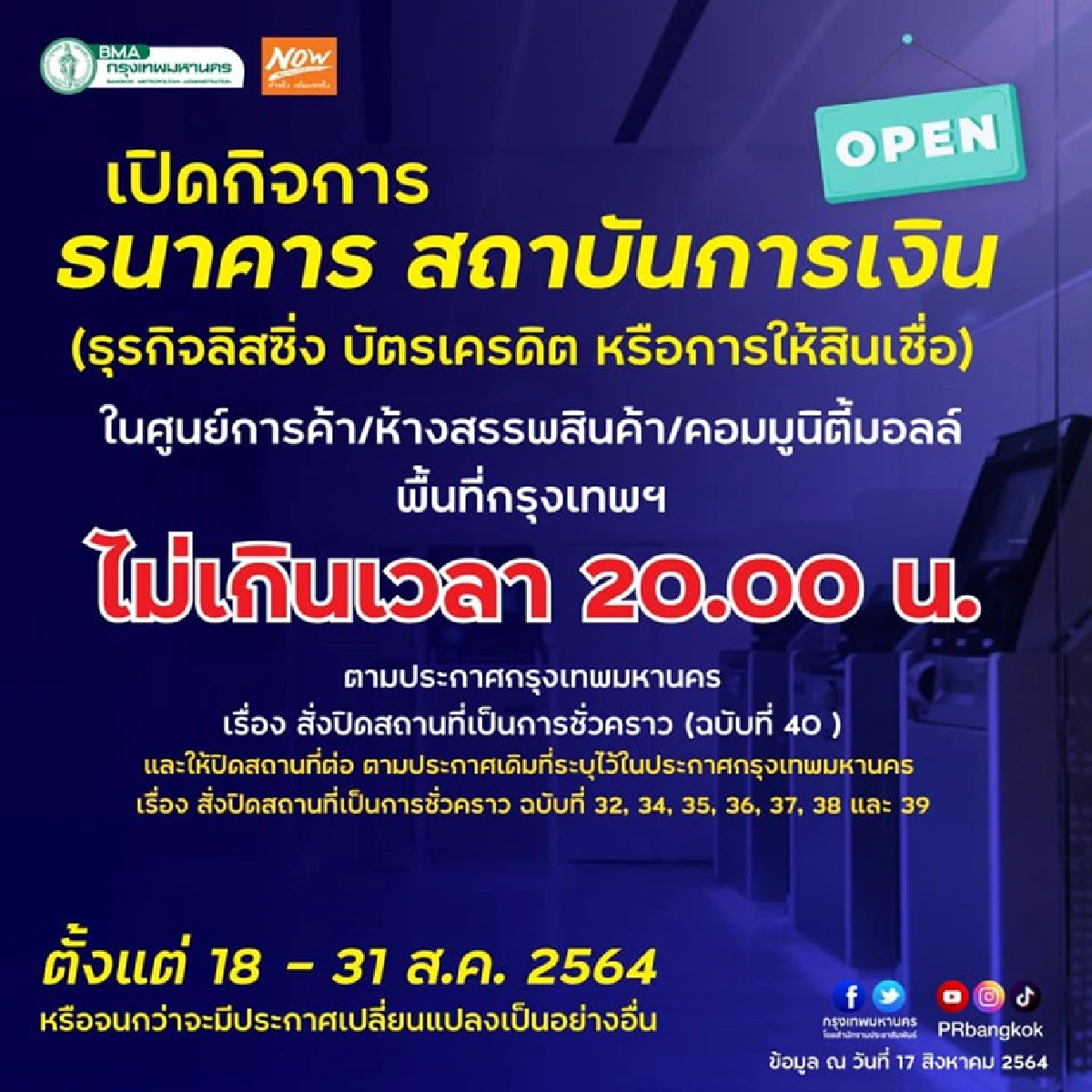 กทม. ไฟเขียวเปิด ธนาคารในห้างฯถึง 2 ทุ่ม เริ่มวันนี้