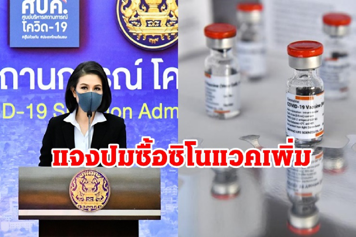 ศบค. แจงปมซื้อซิโนแวคเพิ่ม "จอห์นสันแอนด์จอห์นสัน" ส่งมอบไม่ทัน "แอสตราฯ"มาน้อย ศบค. แจงปมซื้อซิโนแวคเพิ่ม "จอห์นสันแอนด์จอห์นสัน" ส่งมอบไม่ทัน "แอสตราฯ"มาน้อย
