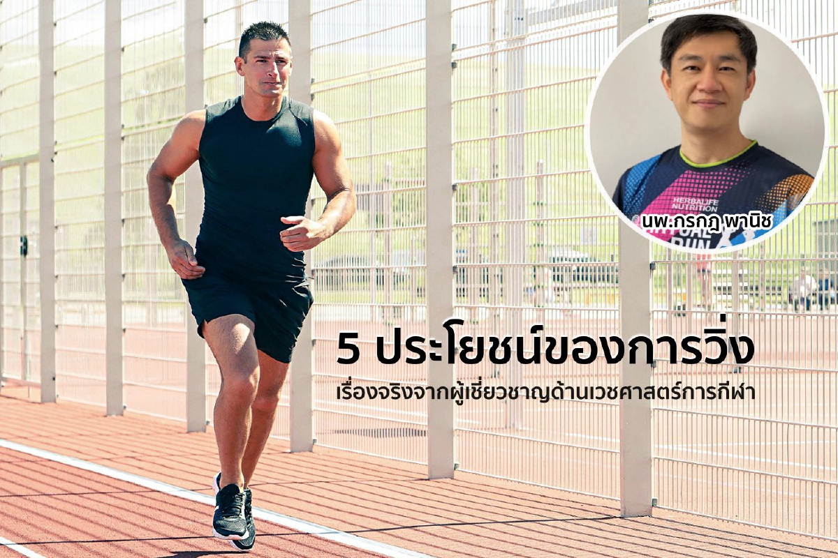 5 ประโยชน์ของการวิ่ง เรื่องจริงจากผู้เชี่ยวชาญด้านเวชศาสตร์การกีฬา 5 ประโยชน์ของการวิ่ง เรื่องจริงจากผู้เชี่ยวชาญด้านเวชศาสตร์การกีฬา