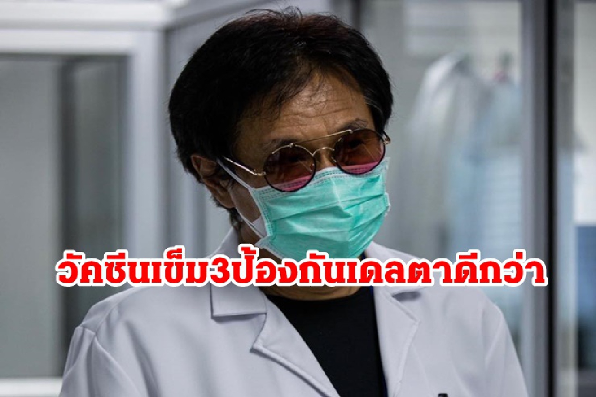 "หมอธีระวัฒน์" ชี้ วัคซีนเข็ม 3 มีประสิทธิภาพป้องกันสายพันธุ์เดลตา "หมอธีระวัฒน์" ชี้ วัคซีนเข็ม 3 มีประสิทธิภาพป้องกันสายพันธุ์เดลตา