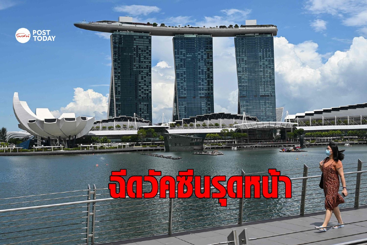 สิงคโปร์เอาอยู่! เริ่มกลับเข้าทำงาน พลเมือง 76% ฉีดวัคซีนครบแล้ว สิงคโปร์เอาอยู่! เริ่มกลับเข้าทำงาน พลเมือง 76% ฉีดวัคซีนครบแล้ว