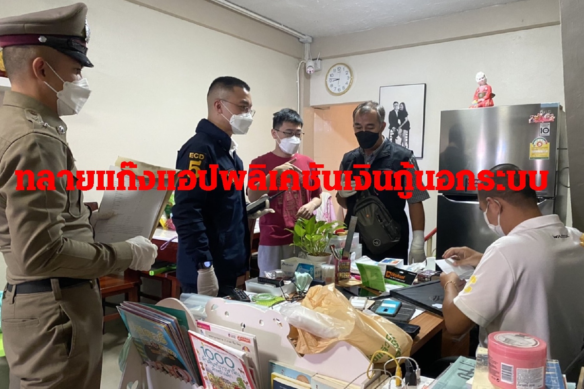 ตำรวจทลายแก๊งแอปพลิเคชันเงินกู้นอกระบบ จับ3นายทุนใหญ่ชาวจีน ตำรวจทลายแก๊งแอปพลิเคชันเงินกู้นอกระบบ จับ3นายทุนใหญ่ชาวจีน