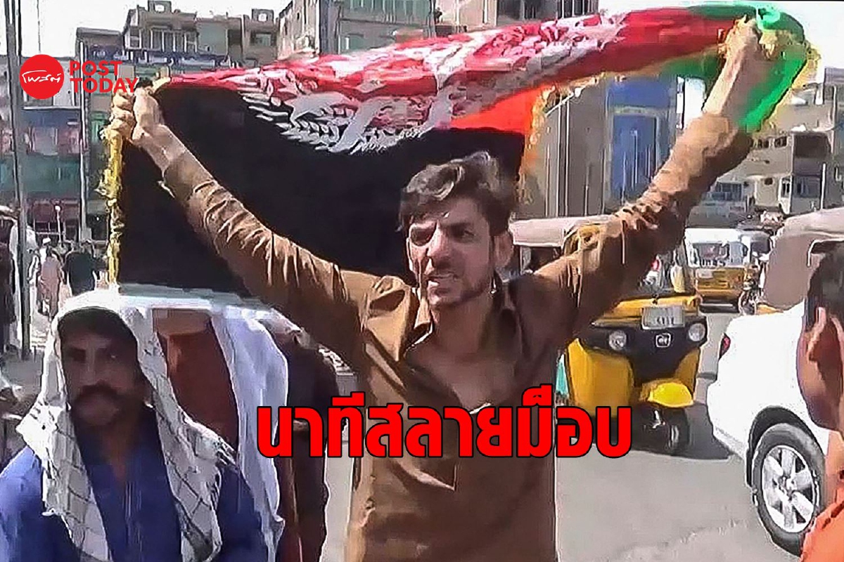 ตอลิบานเปิดฉากยิงผู้ประท้วง-ผู้หญิง ตายอย่างน้อย 3 ศพ ตอลิบานเปิดฉากยิงผู้ประท้วง-ผู้หญิง ตายอย่างน้อย 3 ศพ