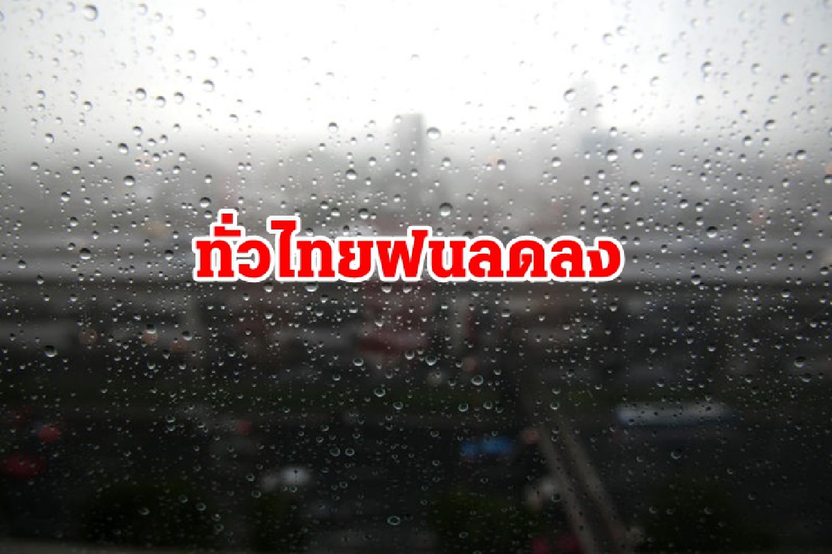 อุตุฯ เผยไทยฝนลด ภาคใต้ตอนล่างตกหนักบางแห่ง อุตุฯ เผยไทยฝนลด ภาคใต้ตอนล่างตกหนักบางแห่ง