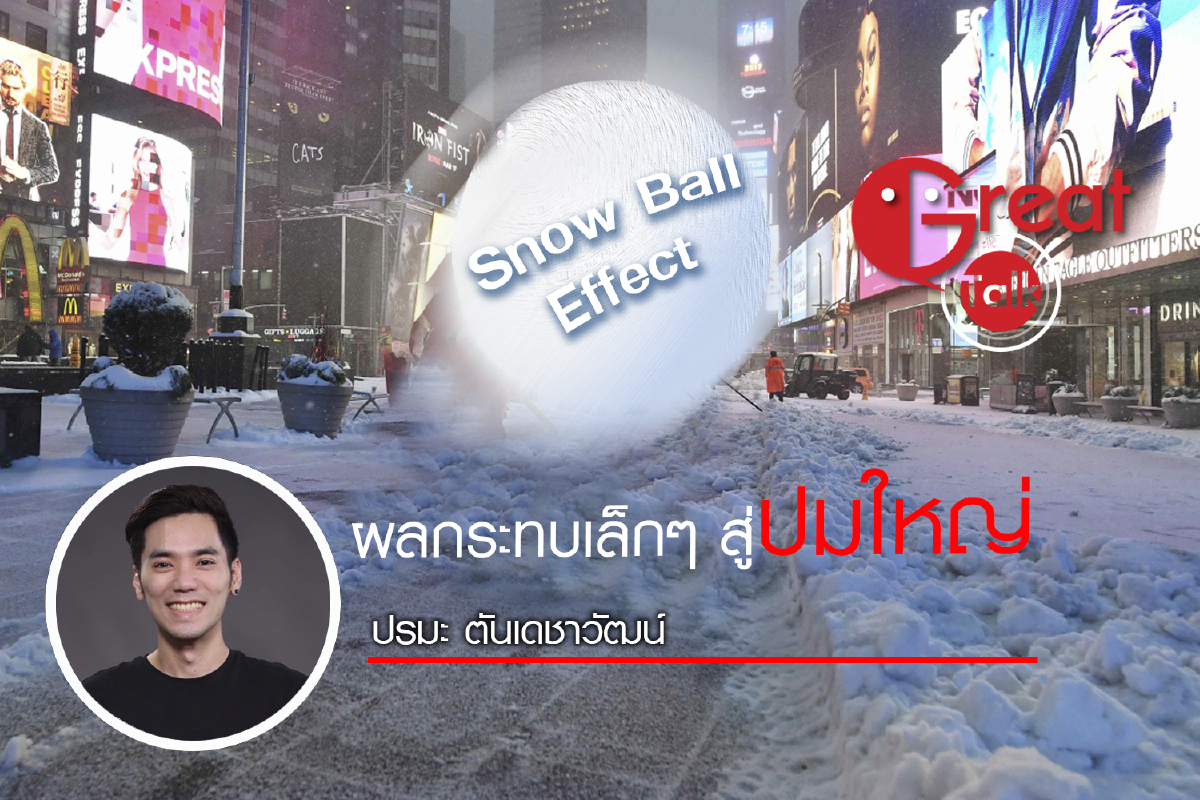 Snow Ball Effect ผลกระทบเล็กๆสู่ปมใหญ Snow Ball Effect ผลกระทบเล็กๆสู่ปมใหญ