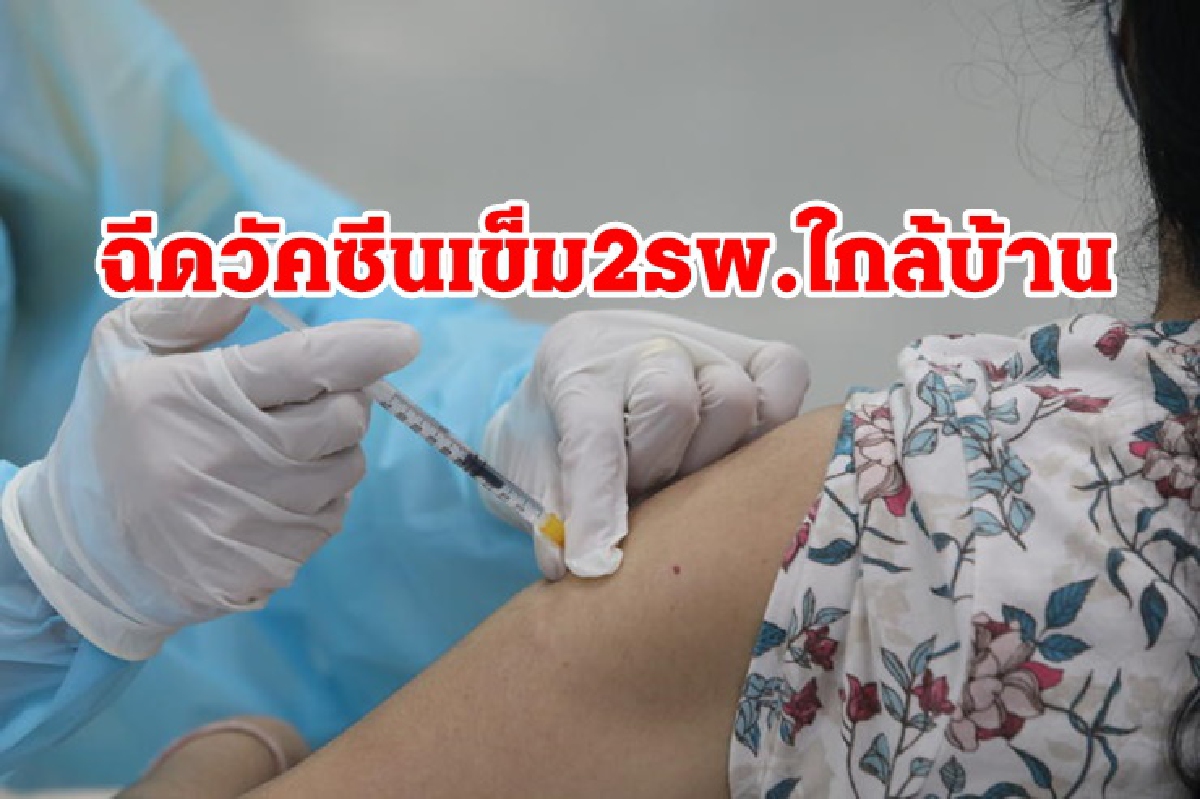 รู้ยัง? สธ.เปิดฉีดวัคซีนโควิดเข็ม 2 ของศูนย์บางซื่อที่รพ.ใกล้บ้าน รู้ยัง? สธ.เปิดฉีดวัคซีนโควิดเข็ม 2 ของศูนย์บางซื่อที่รพ.ใกล้บ้าน