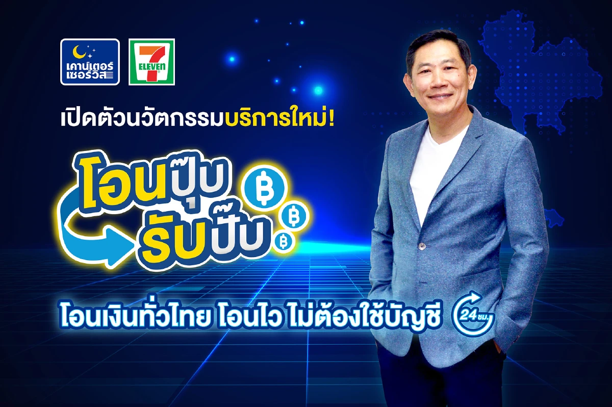 "เคาน์เตอร์เซอร์วิส"เปิดตัวนวัตกรรมบริการใหม่ผ่านร้าน7-Eleven