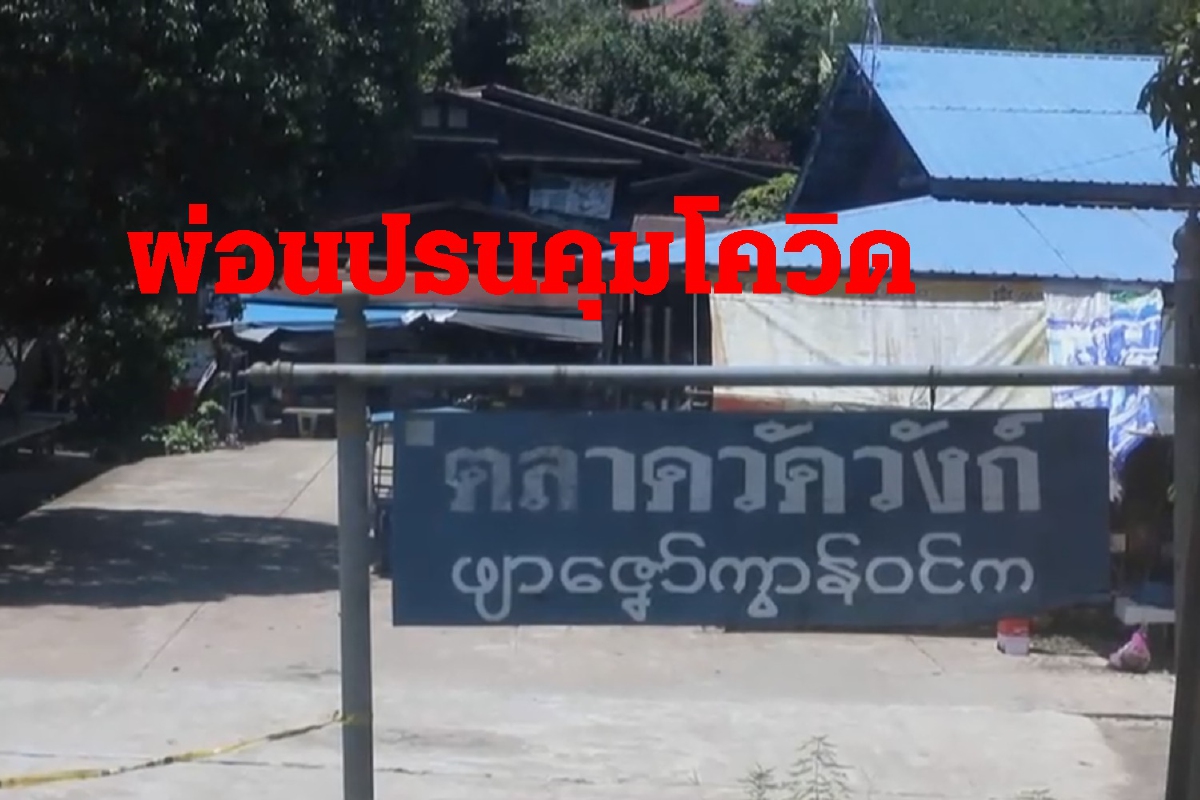 สังขละบุรีผ่อนปรนโควิด หมู่บ้านวังกะออกไปทำงานได้ สังขละบุรีผ่อนปรนโควิด หมู่บ้านวังกะออกไปทำงานได้