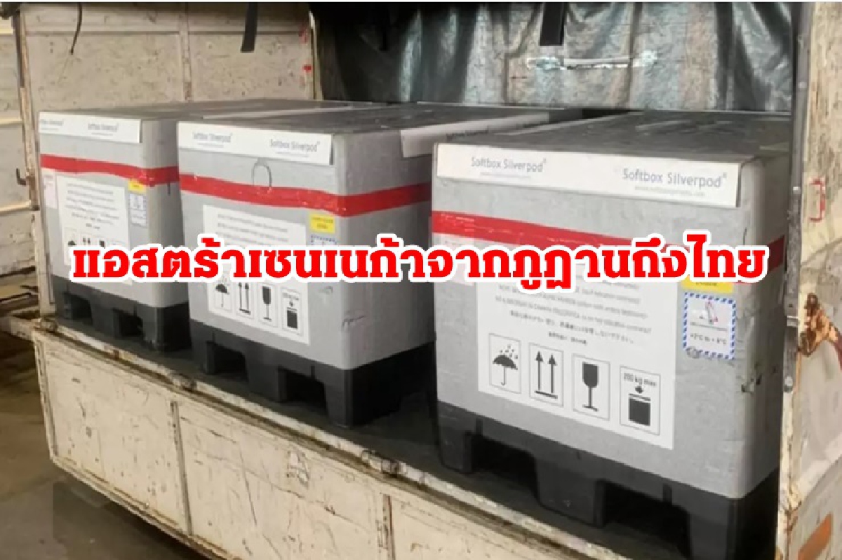 วัคซีนแอสตร้าเซนเนก้า 1.5 แสนโดส จาก "ภูฏาน" ถึงไทยแล้ว วัคซีนแอสตร้าเซนเนก้า 1.5 แสนโดส จาก "ภูฏาน" ถึงไทยแล้ว