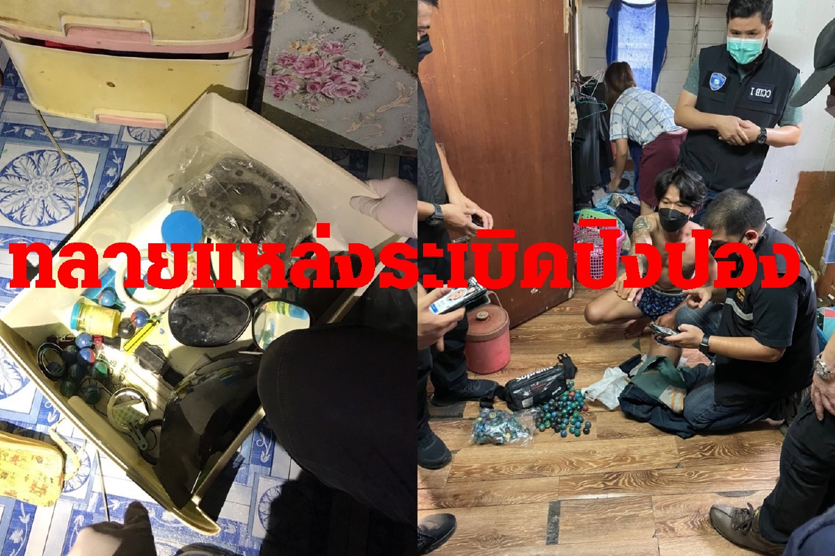 ตำรวจทลายแหล่งทำระเบิดขายม็อบดินแดงทำร้ายอคฝ. ตำรวจทลายแหล่งทำระเบิดขายม็อบดินแดงทำร้ายอคฝ.