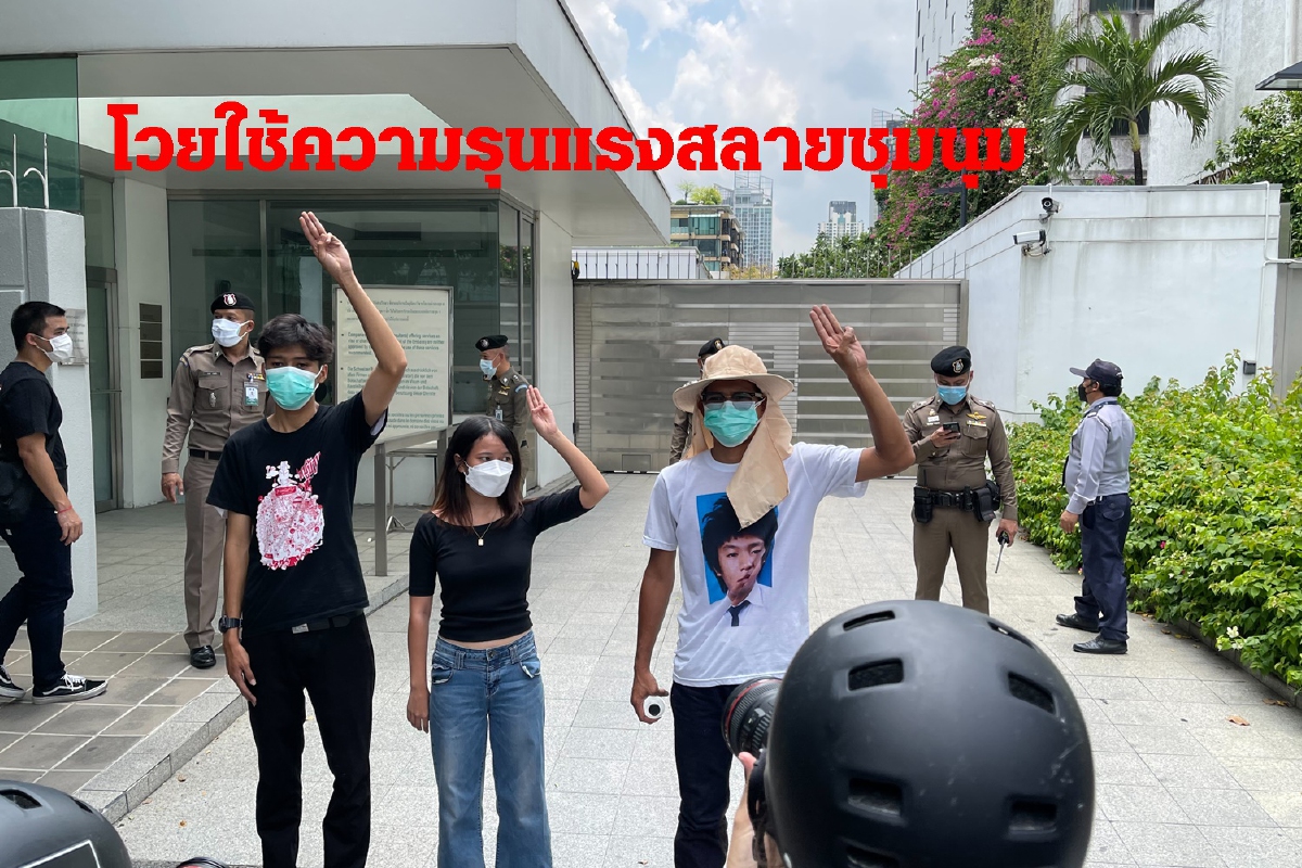 'กลุ่มทะลุฟ้า'ส่ง3ตัวแทนยื่นจม.สถานทูตสวิส จับตารัฐไทยขัดสนธิสัญญาเจนีวา 'กลุ่มทะลุฟ้า'ส่ง3ตัวแทนยื่นจม.สถานทูตสวิส จับตารัฐไทยขัดสนธิสัญญาเจนีวา