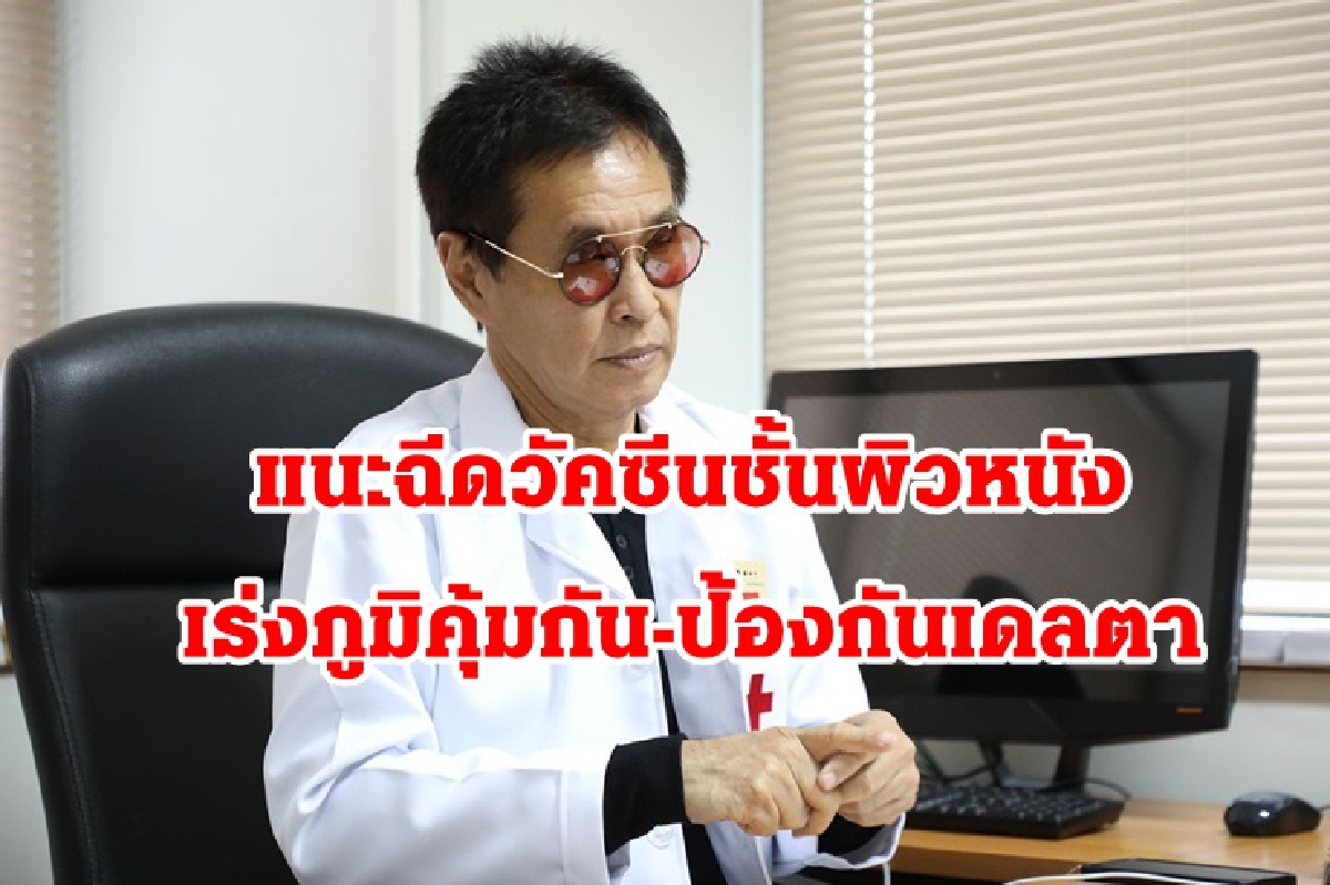 แพทย์ แนะฉีดวัคซีนชั้นผิวหนังเร่งภูมิคุ้มกัน-ป้องกันเดลตา แพทย์ แนะฉีดวัคซีนชั้นผิวหนังเร่งภูมิคุ้มกัน-ป้องกันเดลตา