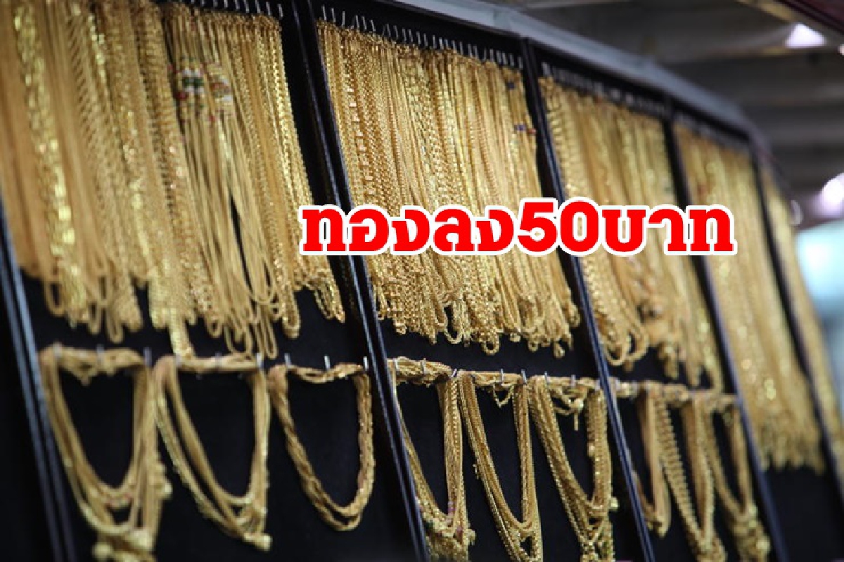 ทองคำ 20 ส.ค. ปรับลง 50 บาท ทองคำ 20 ส.ค. ปรับลง 50 บาท