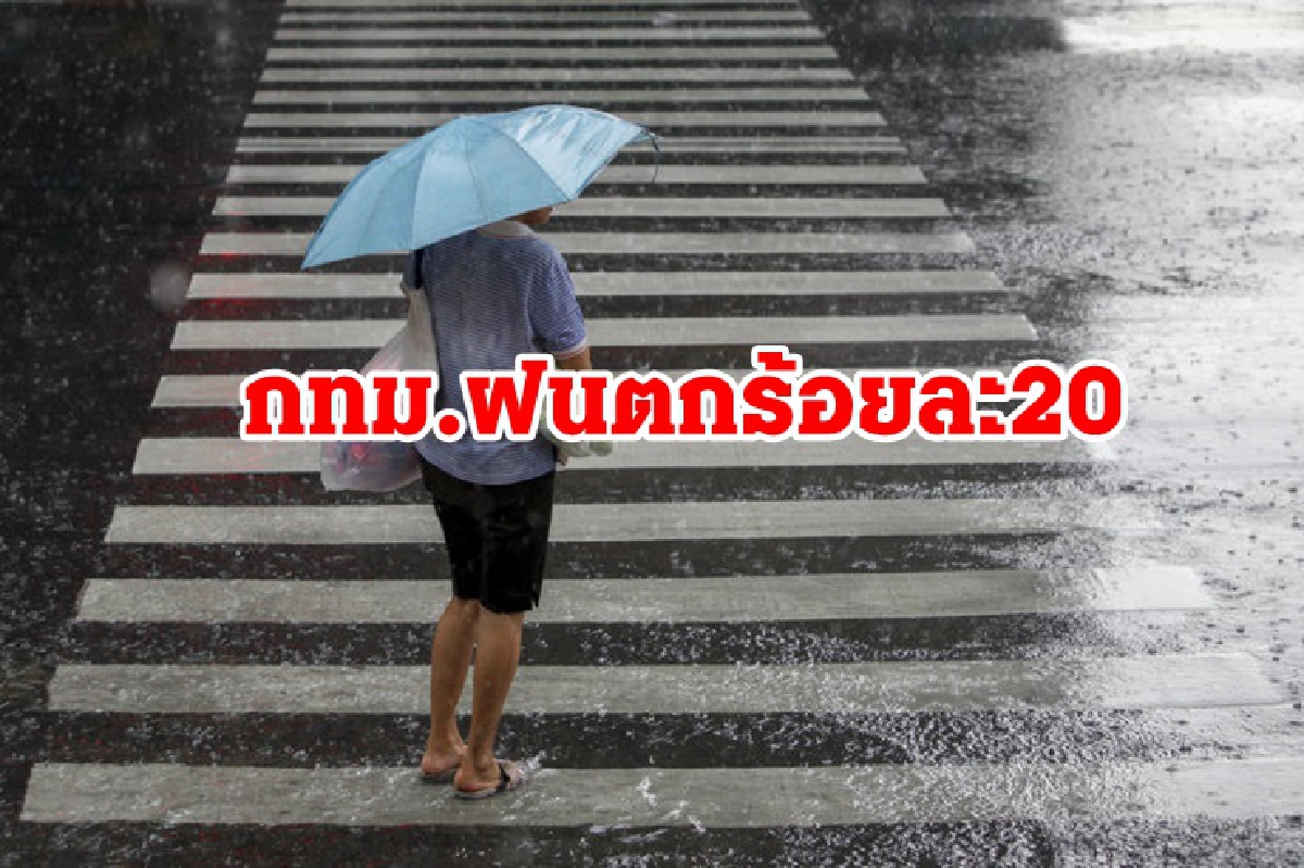 อุตุฯเผย ไทยตอนบนฝนน้อย ภาคใต้ตอนล่างตกหนักบางแห่ง อุตุฯเผย ไทยตอนบนฝนน้อย ภาคใต้ตอนล่างตกหนักบางแห่ง
