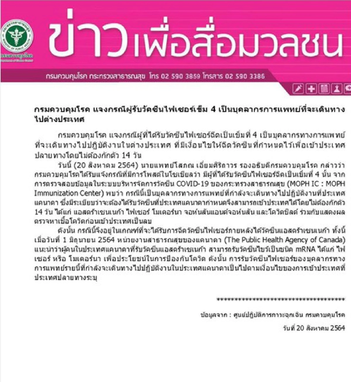 สธ.แจงปมไฟเซอร์เข็ม 4 เป็นบุคลากรแพทย์ต้องไปทำงานแคนาดา