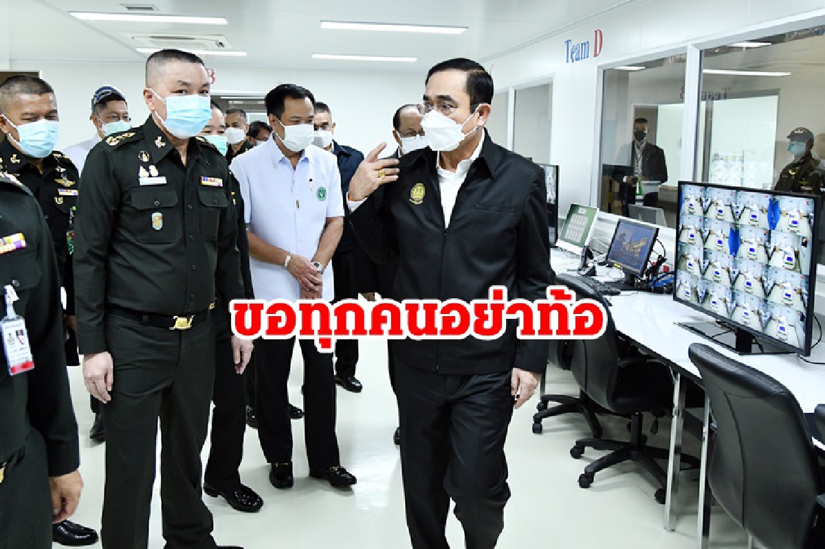 "นายกฯ" ตรวจเยี่ยม "รพ.พระมงกุฎ-รพ.สนามแสงแห่งใจ" ขอทุกคนอย่าท้อ "นายกฯ" ตรวจเยี่ยม "รพ.พระมงกุฎ-รพ.สนามแสงแห่งใจ" ขอทุกคนอย่าท้อ