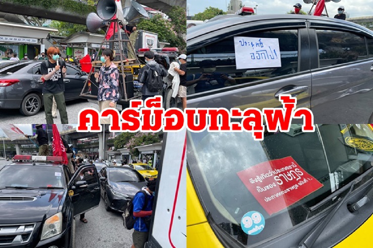 เริ่มแล้ว!คาร์ม็อบทะลุฟ้า สัญจรไปสถานทูตสวิสเซอร์แลนด์ เริ่มแล้ว!คาร์ม็อบทะลุฟ้า สัญจรไปสถานทูตสวิสเซอร์แลนด์