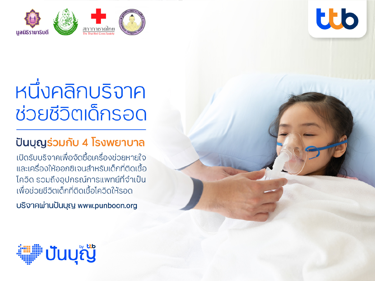 ปันบุญ โดยทีทีบี ชวนต่อลมหายใจให้เด็กป่วยโควิด-19 ในโครงการ ปันบุญ โดยทีทีบี ชวนต่อลมหายใจให้เด็กป่วยโควิด-19 ในโครงการ
