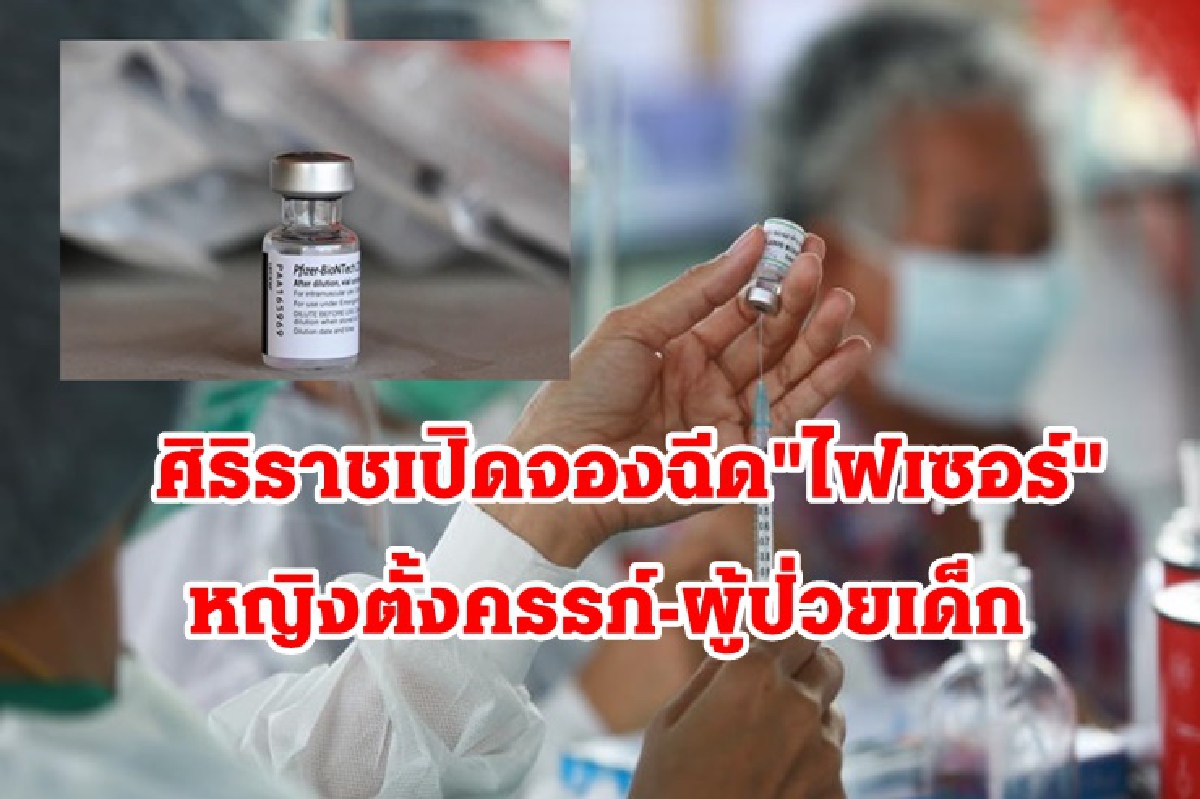 ศิริราชเปิดจองฉีด "ไฟเซอร์" แก่หญิงตั้งครรภ์-ผู้ป่วยเด็กอายุ 12-18 ปี ศิริราชเปิดจองฉีด "ไฟเซอร์" แก่หญิงตั้งครรภ์-ผู้ป่วยเด็กอายุ 12-18 ปี