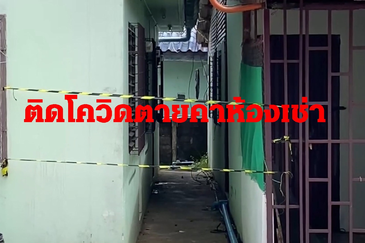 คนงานก่อสร้างติดโควิดนอนเปลือยตายค่าห้อง คนงานก่อสร้างติดโควิดนอนเปลือยตายค่าห้อง
