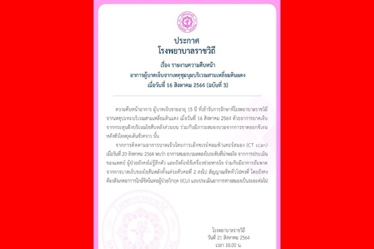 ราชวิถีเผยอาการล่าสุด หนุ่ม 15 เหยื่อปะทะดินแดง สมองบวมลด มีอาการอัมพาต ราชวิถีเผยอาการล่าสุด หนุ่ม 15 เหยื่อปะทะดินแดง สมองบวมลด มีอาการอัมพาต