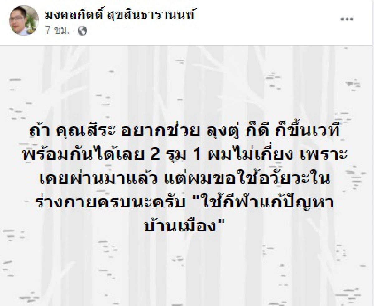 "สิระ"ฟาด“เต้ มงคลกิตติ์”อาการหนักแนะหาหมอเช็คประสาท