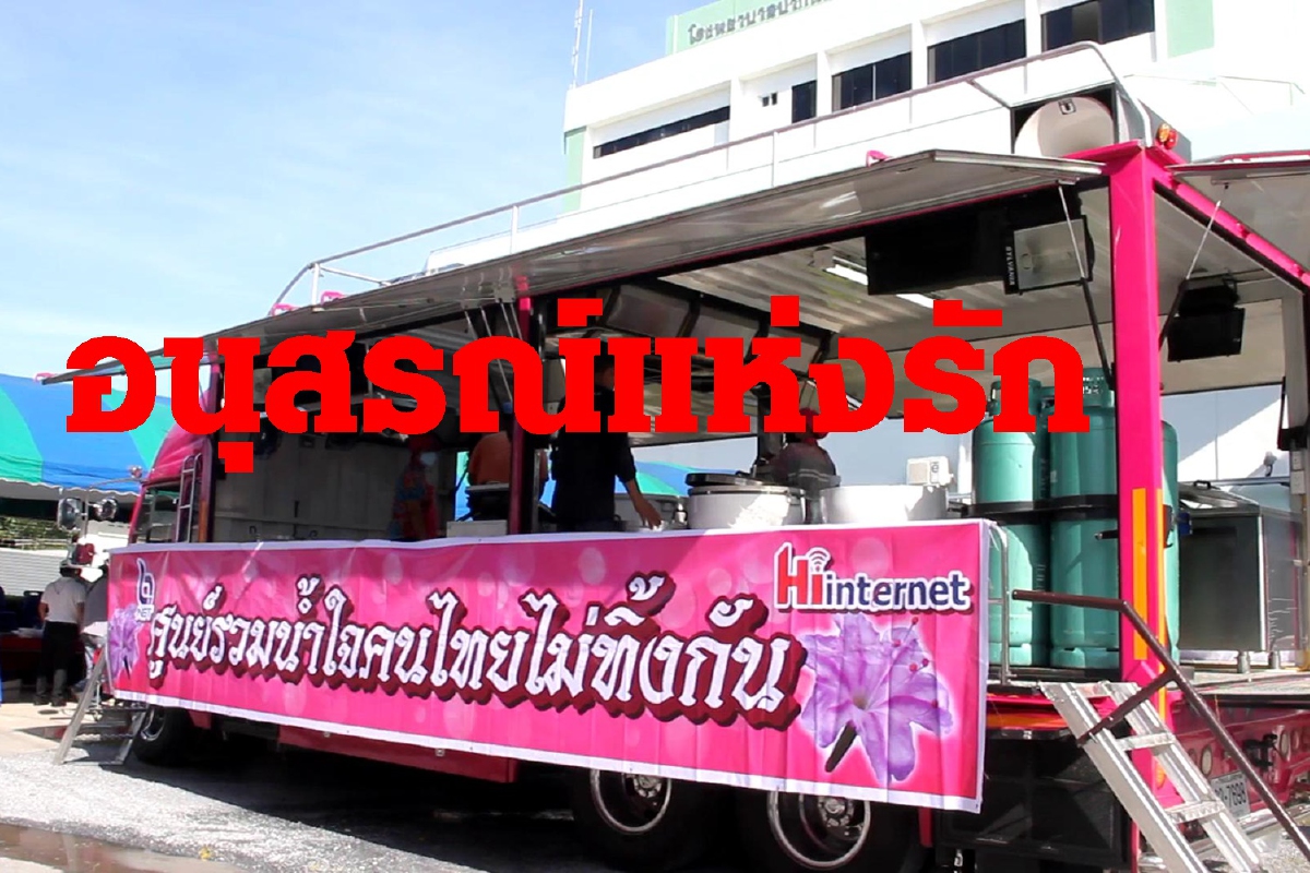 อยากร่วมบุญกับภรรยาที่จากไป นักธุรกิจจัดรถครัวเคลื่อนที่ปรุงอาหารแจกสู้โควิด อยากร่วมบุญกับภรรยาที่จากไป นักธุรกิจจัดรถครัวเคลื่อนที่ปรุงอาหารแจกสู้โควิด
