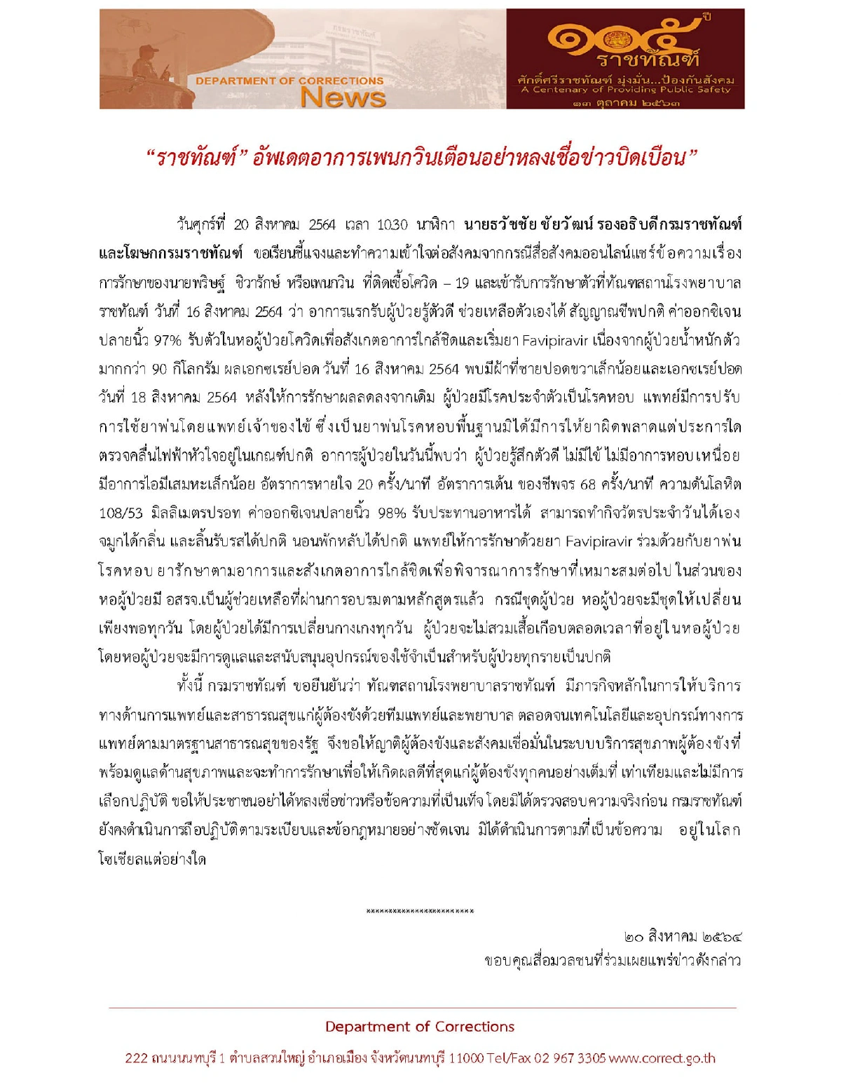 "กรมราชทัณฑ์"ชี้แจงอาการ"เพนกวิน"ยันดูแลสุขภาพผู้ต้องขังเท่าเทียม