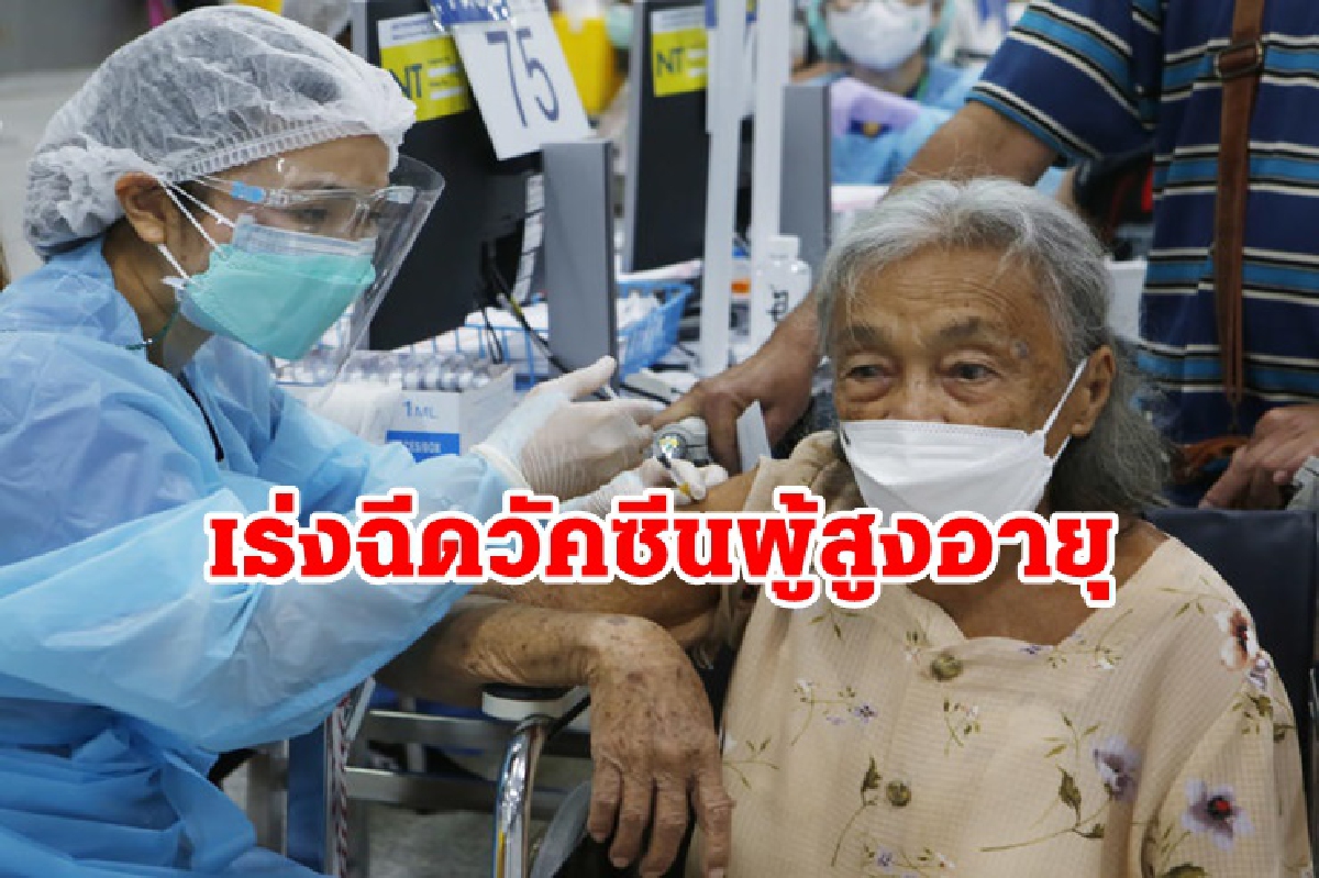 สธ. ตั้งเป้าฉีดวัคซีนผู้สูงอายุ 13 จว.แดงเข้ม70 %ภายในส.ค.นี้ สธ. ตั้งเป้าฉีดวัคซีนผู้สูงอายุ 13 จว.แดงเข้ม70 %ภายในส.ค.นี้