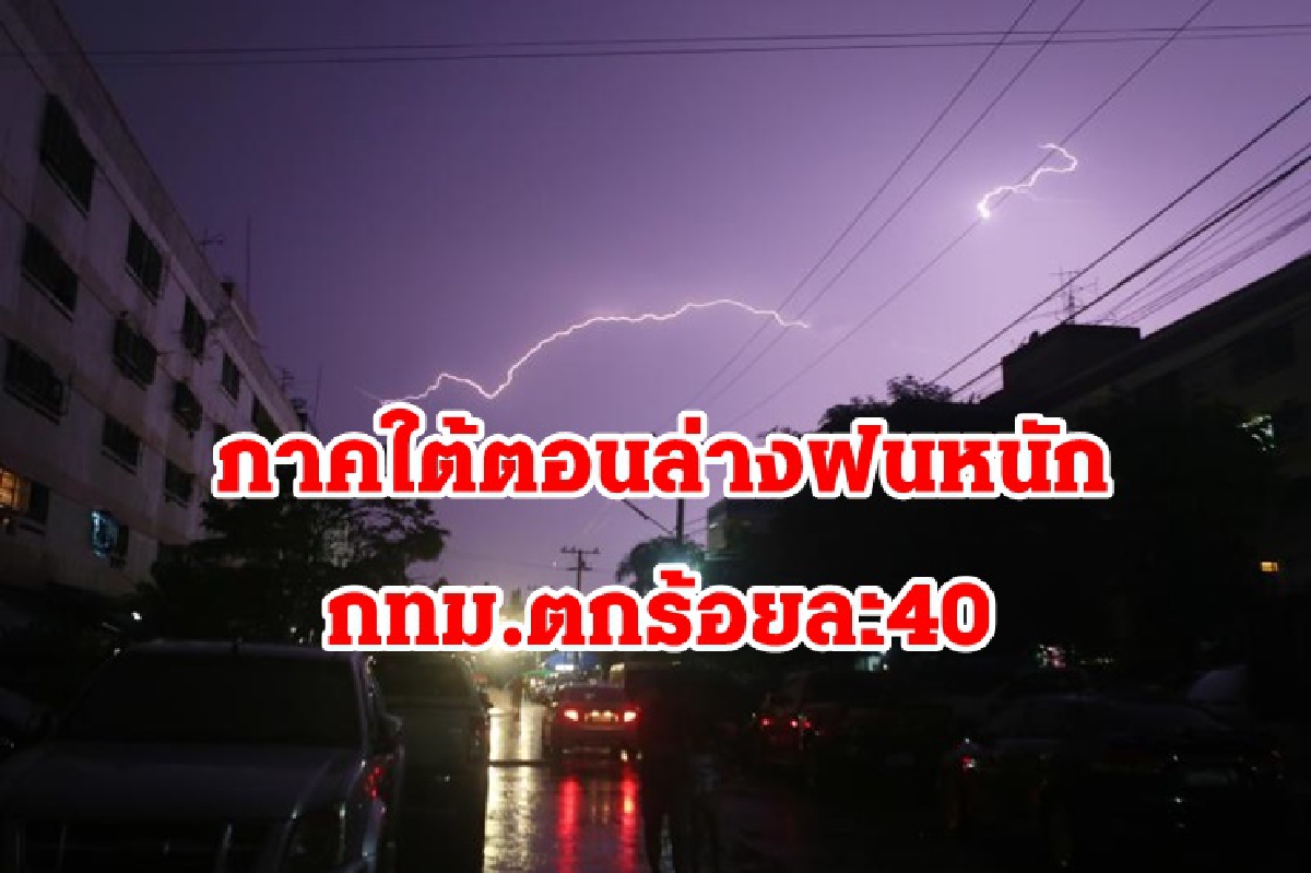 อุตุฯ เตือน 8 จังหวัดภาคใต้ตอนล่างฝนถล่ม! กทม.ตกร้อยละ 40 อุตุฯ เตือน 8 จังหวัดภาคใต้ตอนล่างฝนถล่ม! กทม.ตกร้อยละ 40